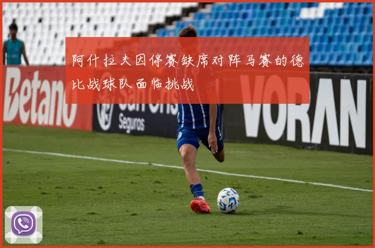 阿什拉夫因停赛缺席对阵马赛的德比战球队面临挑战