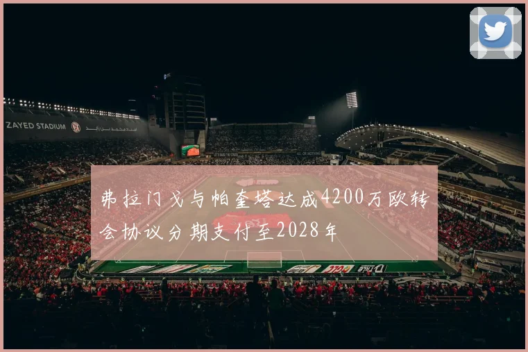弗拉门戈与帕奎塔达成4200万欧转会协议分期支付至2028年