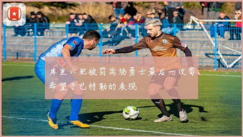 库里六犯被罚离场勇士最后一攻寄希望于巴特勒的表现