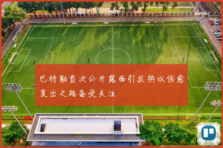 巴特勒首次公开露面引发热议伤愈复出之路备受关注